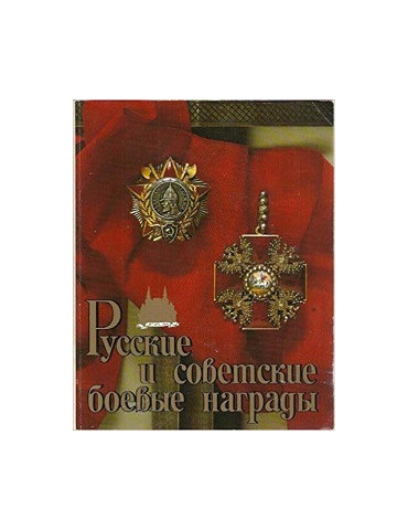 RUSSIAN AND SOVIET MILITARY AWARDS