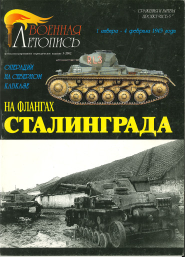 LIVRE RUSSE SUR LES BLINDES DU FRONT DE L'EST (REUTILISES PAR LES 2 CAMPS)