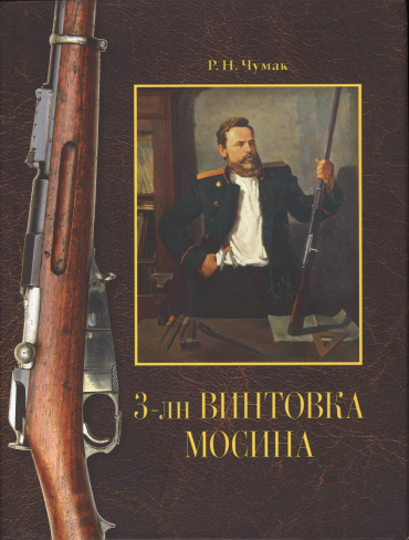 3-ln vintovka Mosina - Istorija sozdanija i prinjatija na vooruzhenie Russkoj armii.