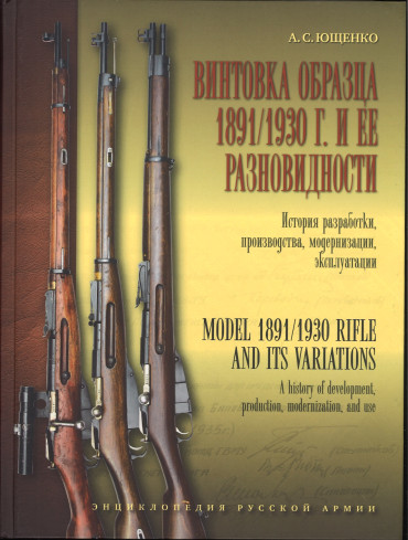 Vintovka obraztsa 1891-1930 goda i ee raznovidnosti. Istorija razrabotki, proizvodstva, modernizatsii, ekspluatatsii