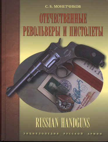 Отечественные револьверы и пистолеты