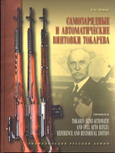 Самозарядные и автоматические винтовки Токарева