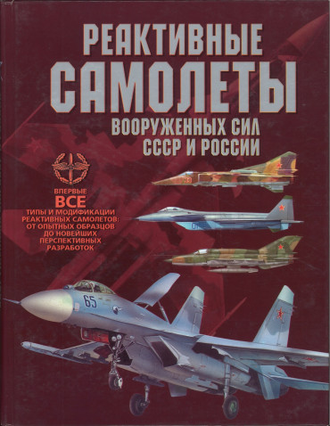 Реактивные самолеты Вооруженных Сил СССР и России