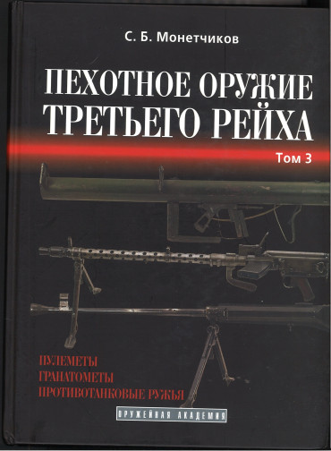 Pehotnoe oruzhie Tretego reyha T.3