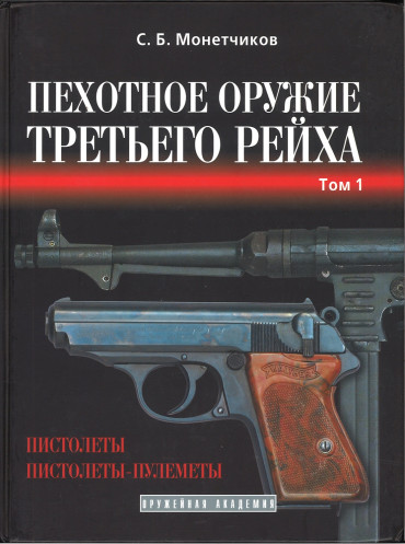 Пехотное оружие Третьего Рейха Короткоствольное индивидуальное оружие T.1