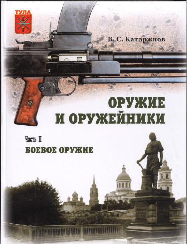ОРУЖИЕ И ОРУЖЕЙНИКИ