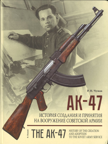 АК-47. История создания и принятия на вооружение Советской армии
