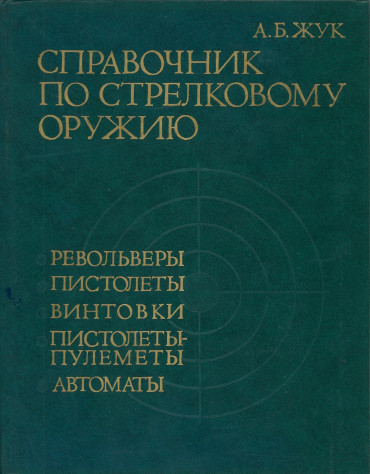 Справочник по стрелковому оружию