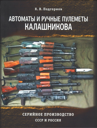 Автоматы и ручные пулемёты Калашникова – Production de série URSS et Russie